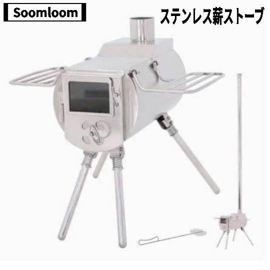 Soomloom スームルーム ステンレス 薪ストーブ 延長煙突数本 メッシュテントプロテクター 煙突口ガードつき 収納袋つき