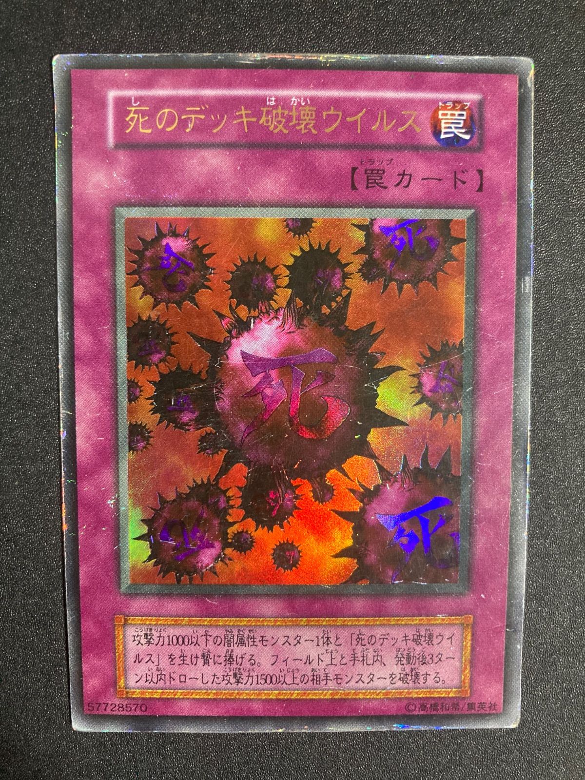 遊戯王 初期 死のデッキ破壊ウイルス ウルトラレア - メルカリ