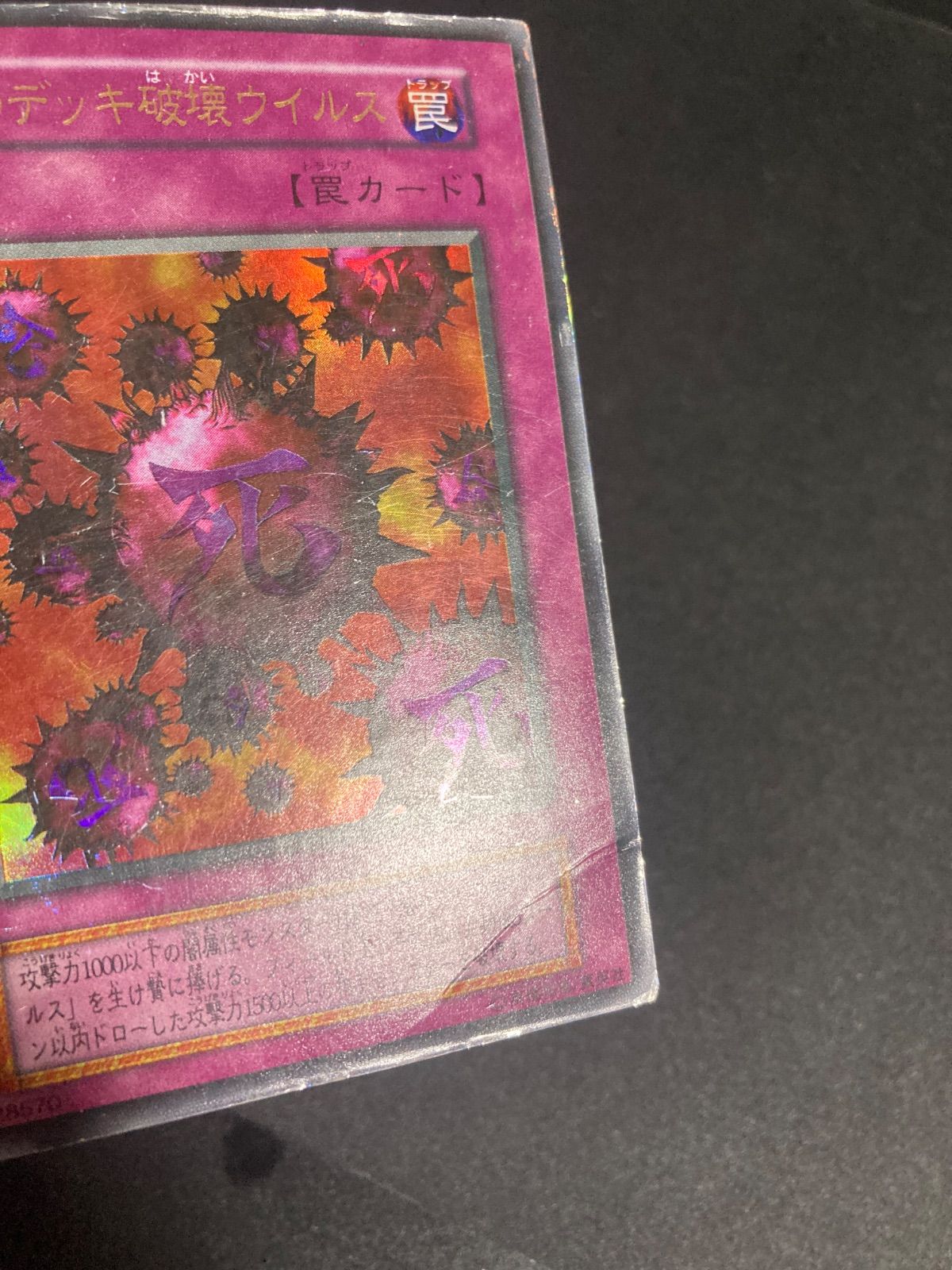 遊戯王 初期 死のデッキ破壊ウイルス ウルトラレア - メルカリ