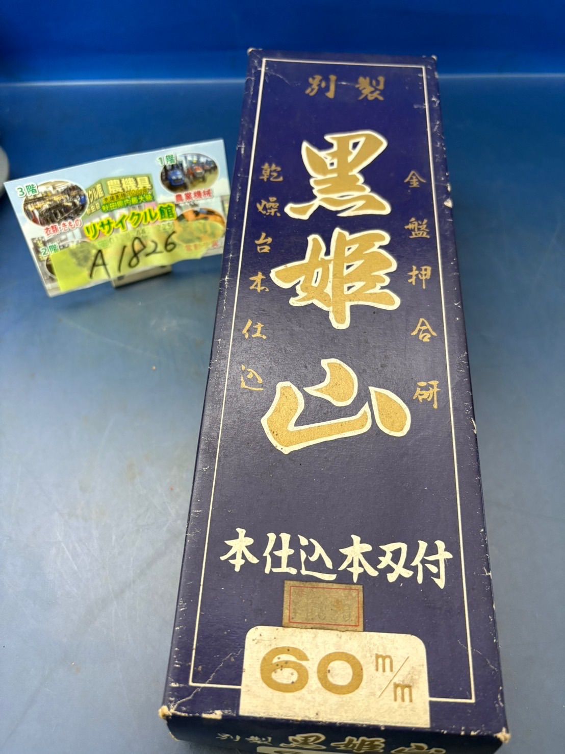 手かんな 別製 黒姫山 60 mm 乾燥台本仕込 金盤押合研 スグ使 長期 につき