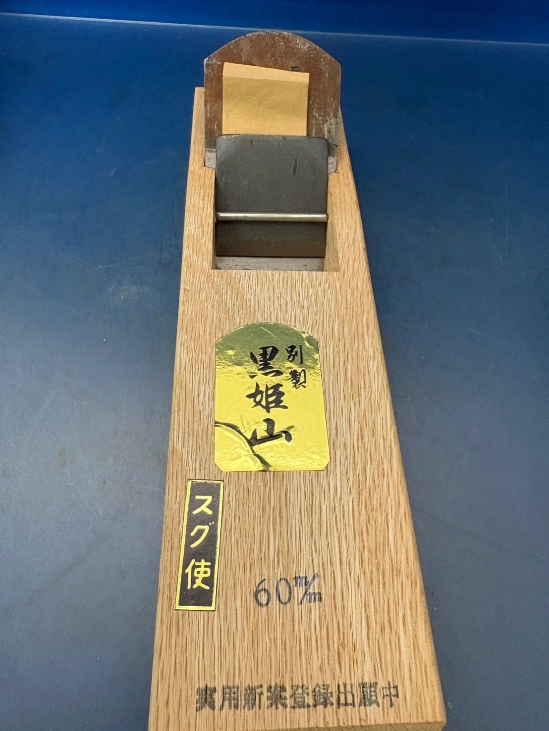 手かんな 別製 黒姫山 60mm 乾燥台本仕込 金盤押合研 スグ使 長期 につき汚れあり