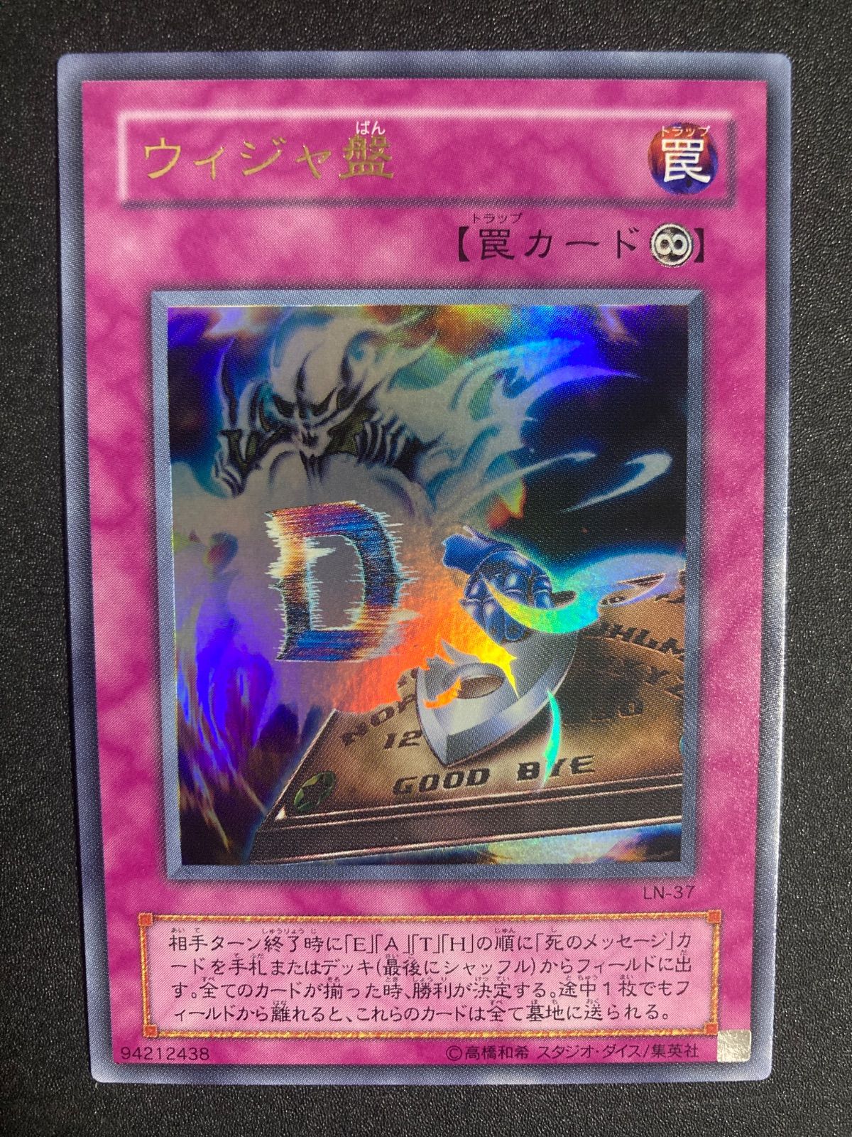 極美品】遊戯王 2期 ウィジャ盤 LN-37 ウルトラレア - メルカリ