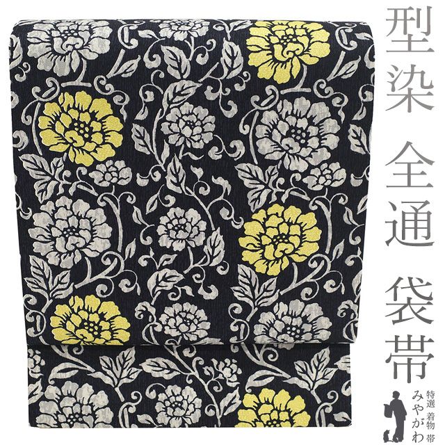 袋帯 リサイクル 正絹 型染め 全通 染め帯 染帯 手染め 黒 グレー 黄色 牡丹唐草 花 カジュアル 春 秋 冬 おしゃれ 上質 仕立て上がり みやがわ sb 54747