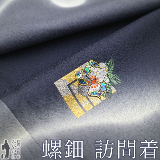 訪問着 着物 フォーマル 正絹 袷 螺鈿 金銀彩加工 手染め 黒紺 グレー 雪輪 源氏香 草花 春 秋 冬 上質 仕立て上がり 身丈161 裄丈67.5 Ｍサイズ みやがわ sb 16620