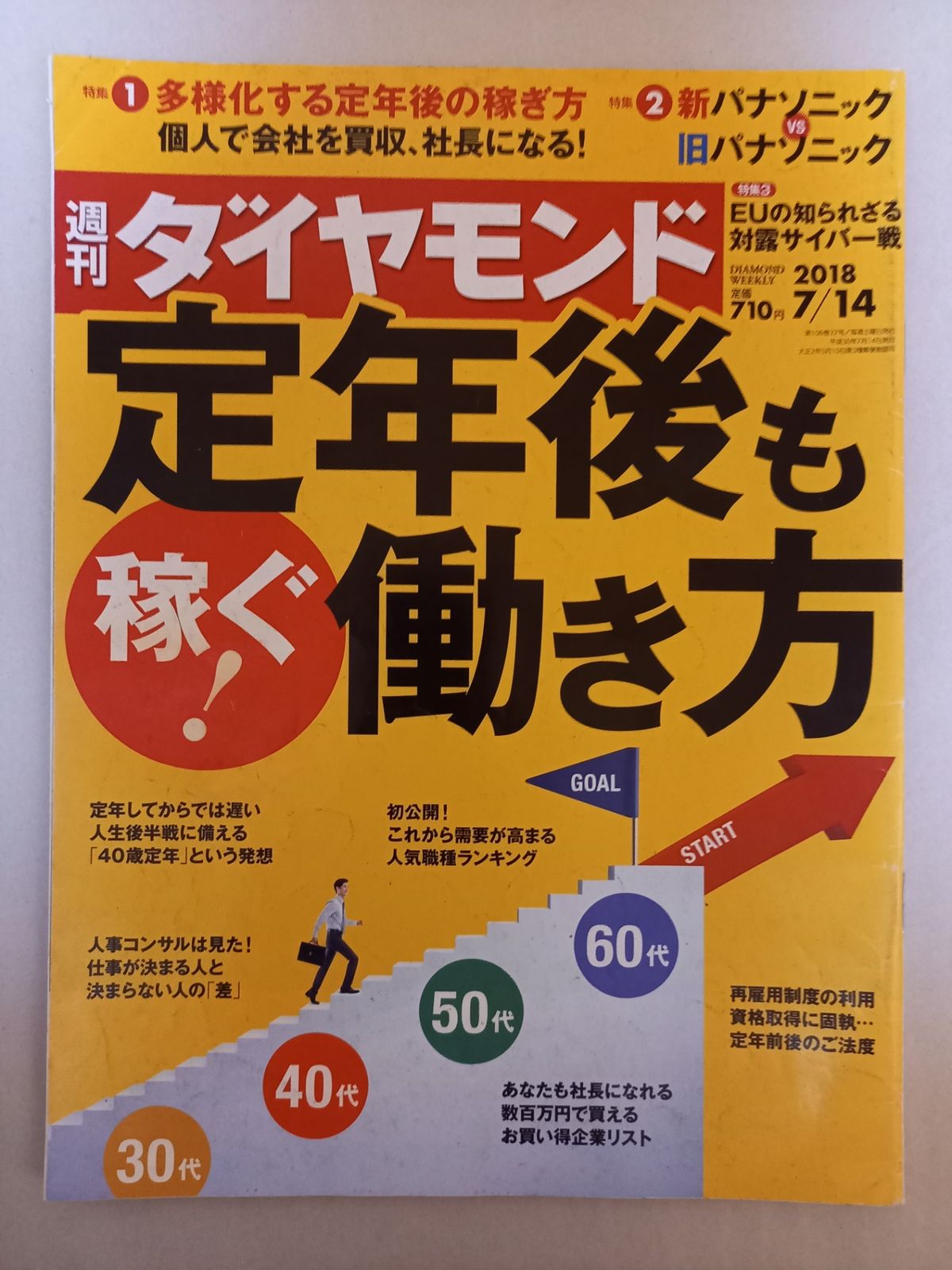 週刊ダイヤモンド 2018年 7/14 号 [雑誌] (定年後も稼ぐ! 働き方
