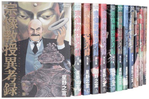 宗像教授異考録 コミック 全15巻完結セット ビッグコミックス 星野 之宣