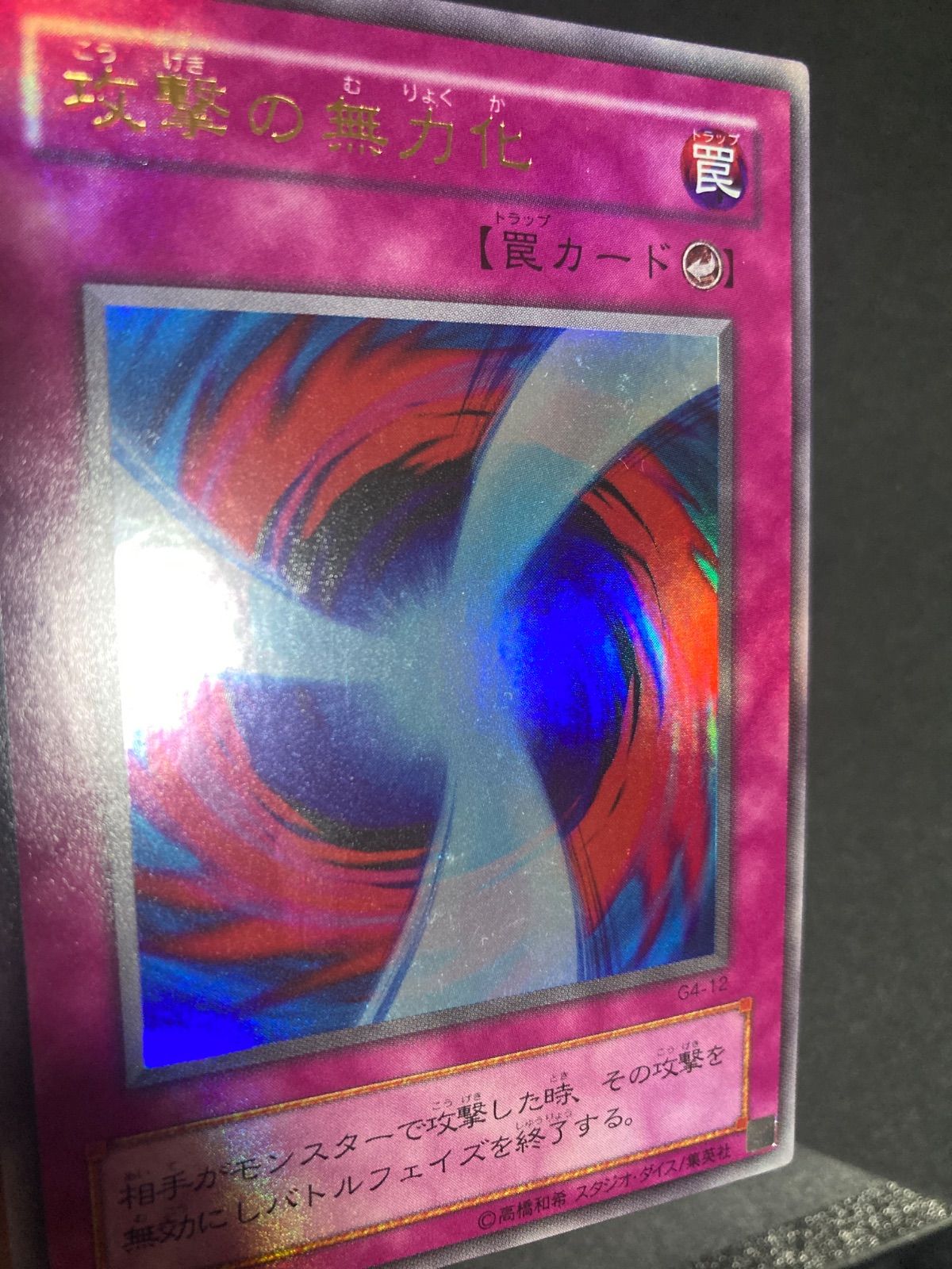 攻撃の無力化 罠カード G4-12 ウルトラレア - メルカリ