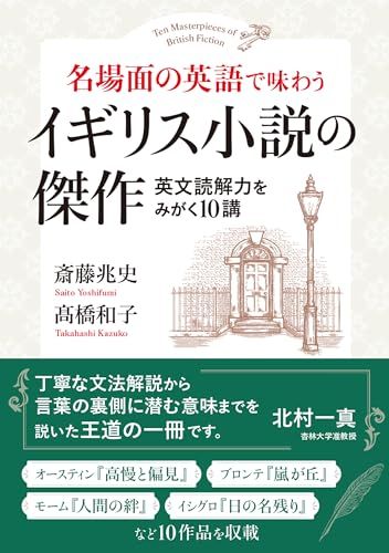 名場面の英語で味わう イギリス小説の傑作: 英文読解力をみがく10講
