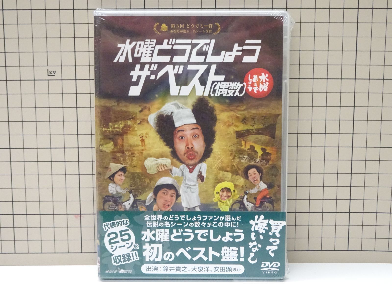 DVD 水曜どうでしょう ザ・ベスト 偶数 未開封品 - メルカリ