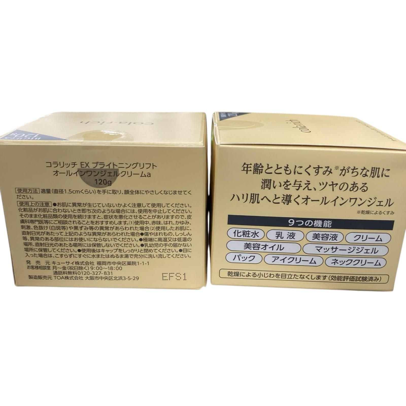 SG 00001 キューサイ コラリッチEX ブライト二ングリフト オールイワンジェルa 120