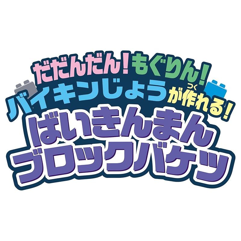 バンダイ BANDAI Blocklabo ブロックラボ だだんだん! もぐりん! バイキンじょうが作れる! ばいきんまんブロックバケツ 対象年齢 3 才以上 0