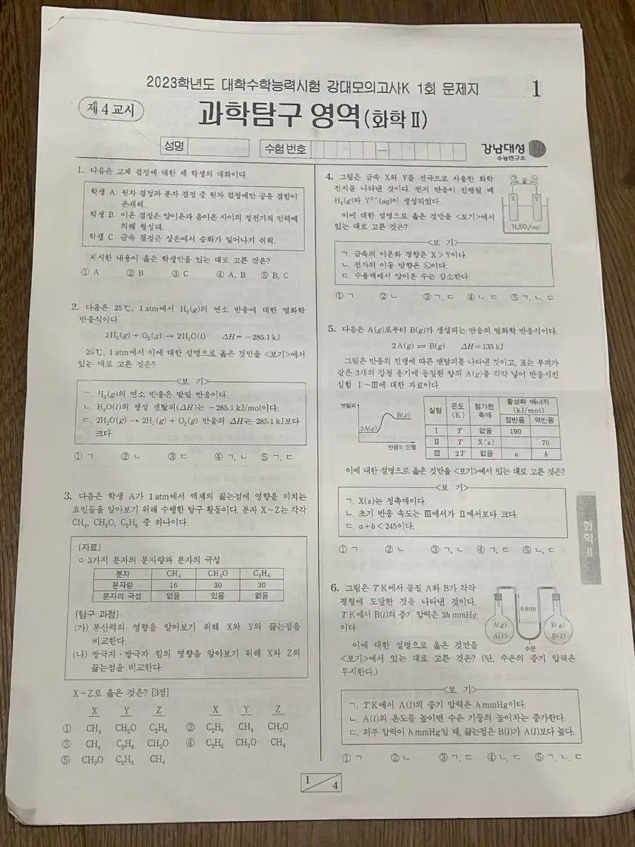 化学２ 実戦模擬試験 B 4用紙 江南デソン塾 ETOOS 鐘路