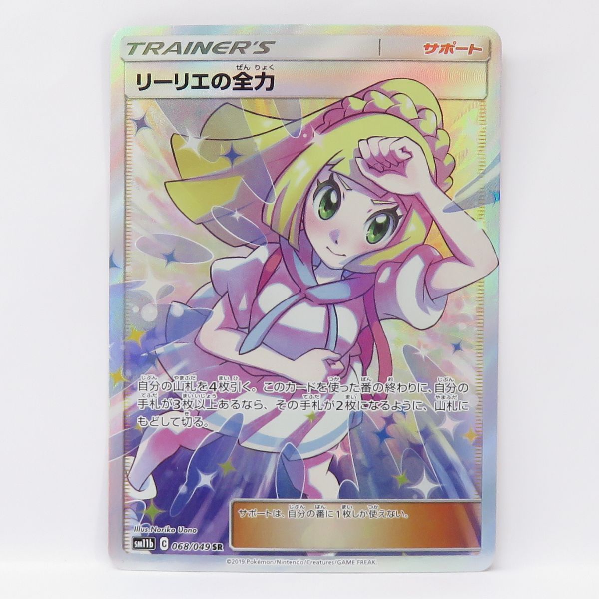 【CGS10】リーリエの全力　(068/049) [SM11b]　ポケモンカード ポケモンカード リーリエの全力 068/049 SR 10 リーリエの全力 068/049