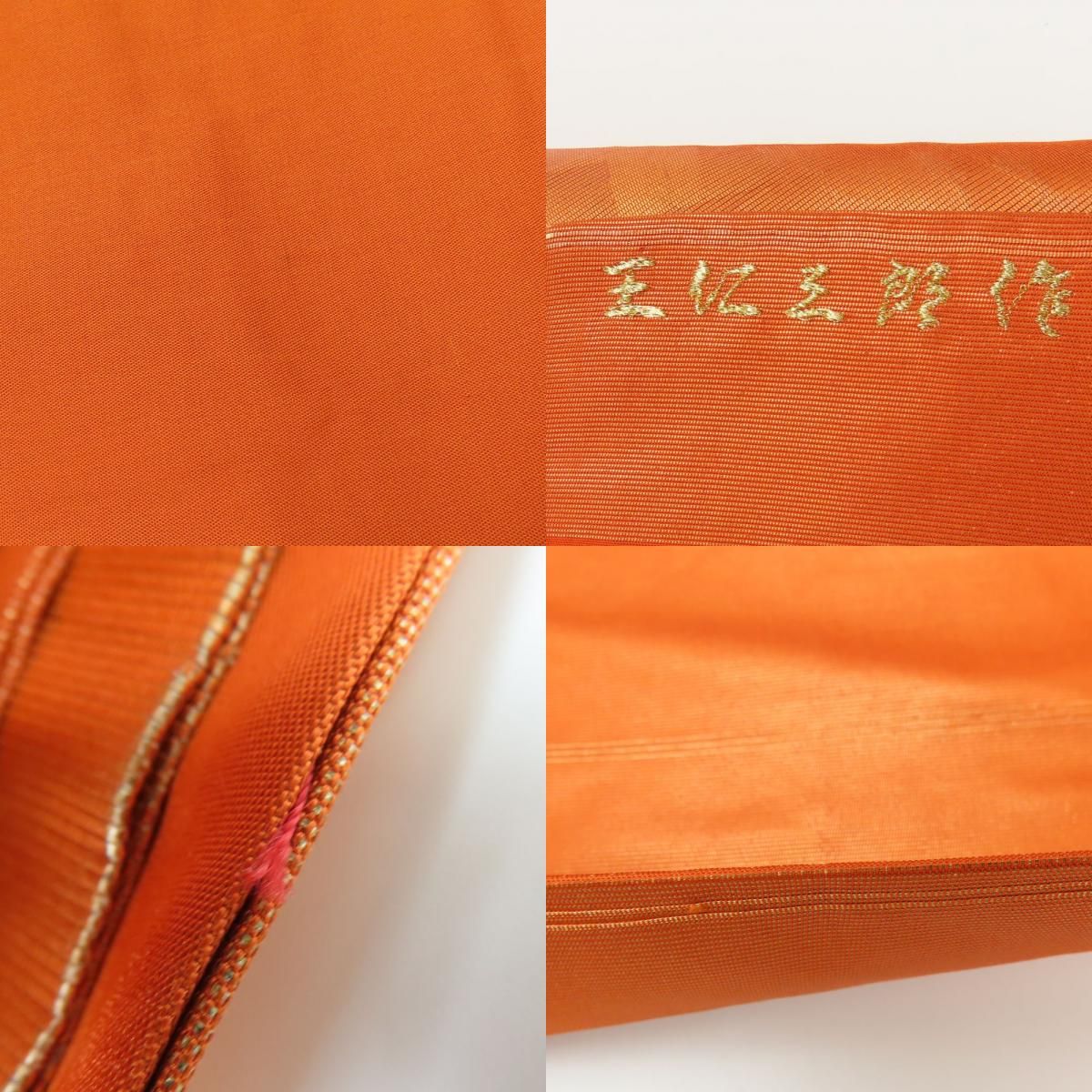 中古】 名古屋帯 九寸 正絹(金銀糸除く) オレンジ系 ブラウン系 名古屋