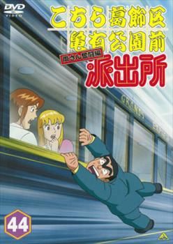 こちら葛飾区亀有公園前派出所 両さん奮闘編 44【アニメ 中古 DVD