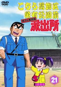 【新品ケース】こちら葛飾区亀有公園前派出所 両さん奮闘編 全巻 DVD こちら葛飾区亀有公園前派出所 両さん奮闘編 21【アニメ 中古 DVD