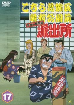 こちら葛飾区亀有公園前派出所 両さん奮闘編 17【アニメ 中古 DVD