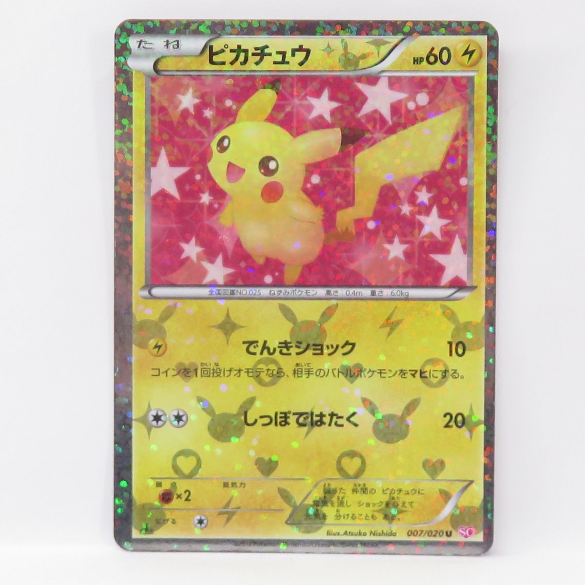 ピカチュウ 007⁄020 SC 1ED シャイニーコレクション ポケカ | Shop at