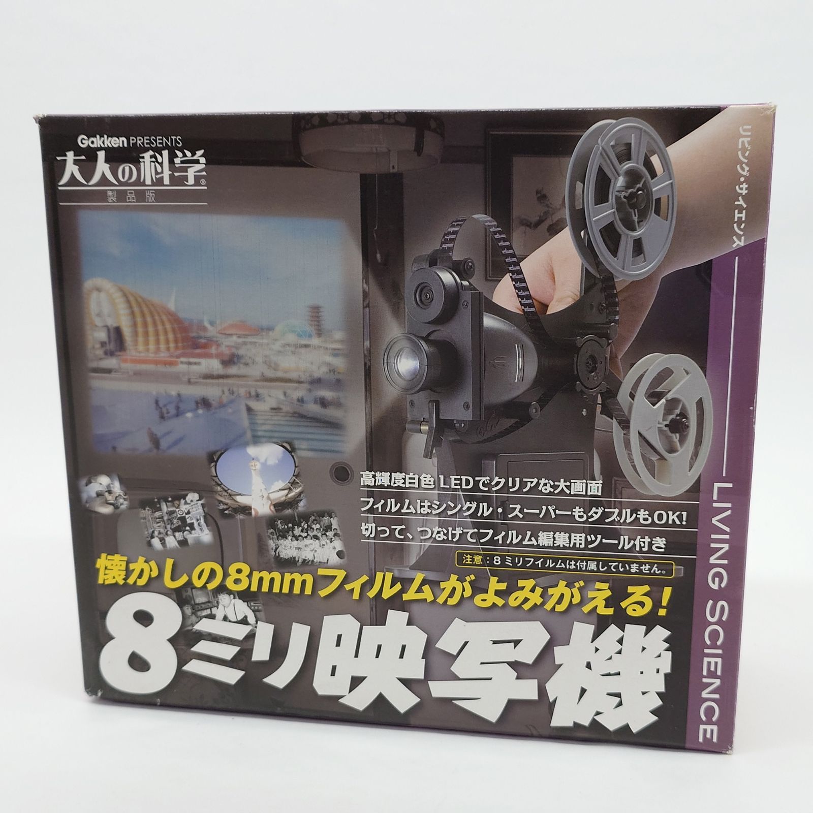 学研 大人の科学 製品版 8 mm映写機