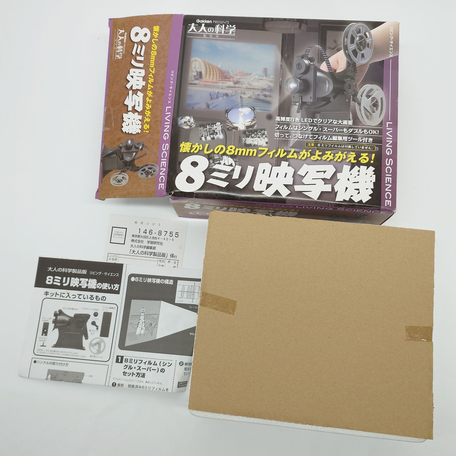 学研 大人の科学 製品版 8 mm映写機