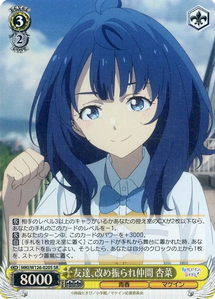 友達、改め振られ仲間 杏菜 PR+ 中古】ヴァイスシュヴァルツ MKI/W126-020S[SR]：(ホロ)友達、改め振