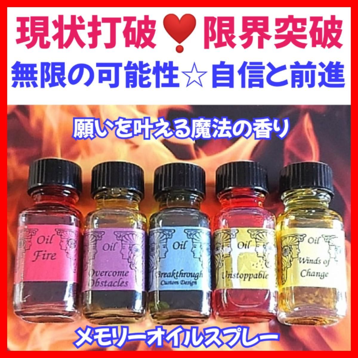 現状打破❣️限界突破❣️無限の可能性☆自信と前進☆メモリーオイル