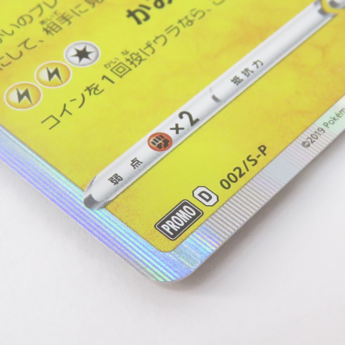 ポケモンカード シブヤのピカチュウ 002/S-P プロモ ※中古 - メルカリ