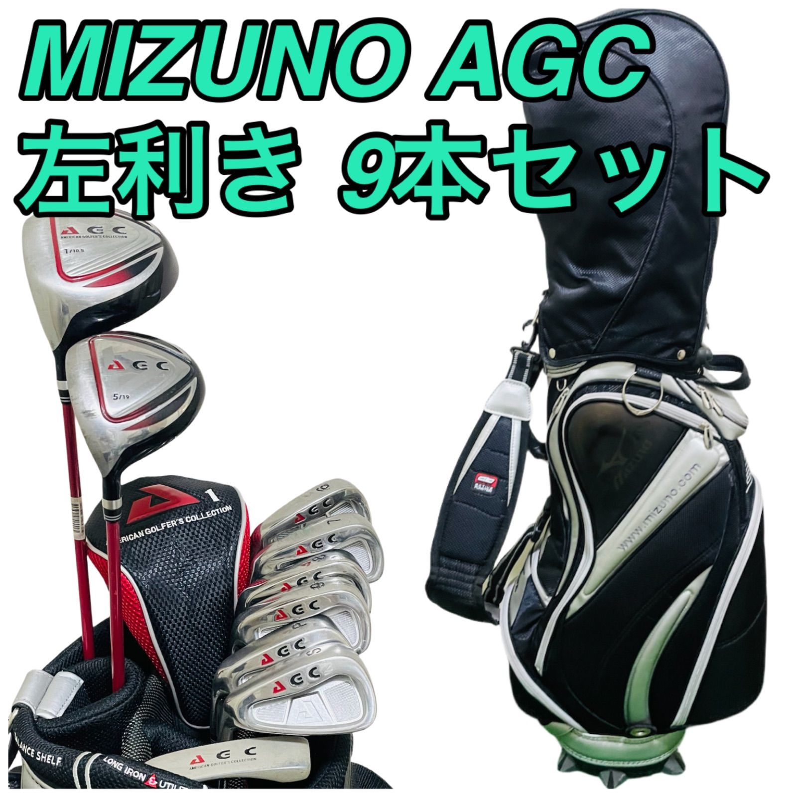 9298 MIZUNO AGC レフティ 左利き メンズ ゴルフクラブ9本セット ドライバー ウッド アイアン パター キャディバッグ