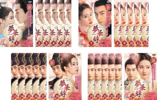 夢華録 むかろく 24枚セット 第1話~第46話 字幕 全巻セット 洋画 DVD ケース無 レンタル落ち