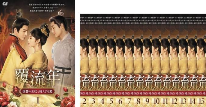 覆流年 ふくりゅうねん 復讐の王妃と絶えざる愛 15枚セット 第1話～第30話 字幕 全巻セット 洋画 DVD ケース無 レンタル