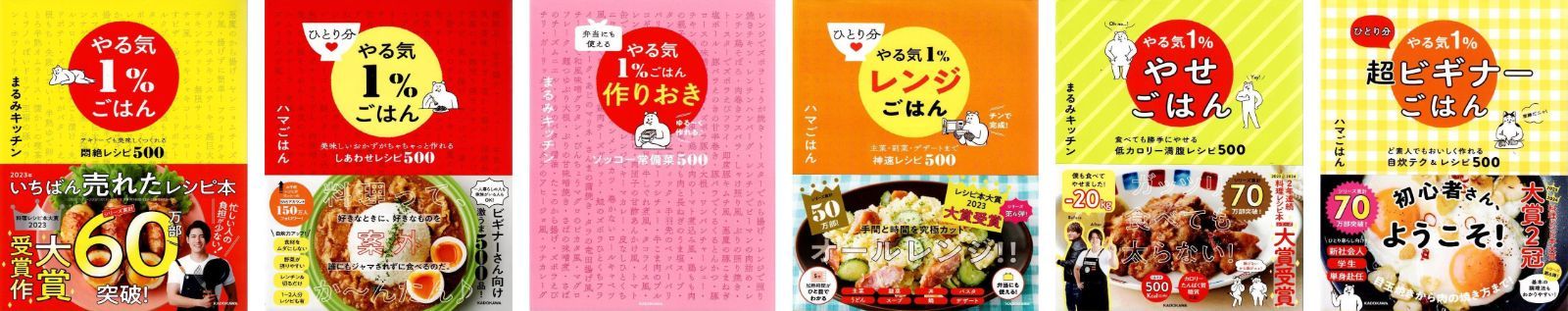 計6冊 やる気1 ごはん ひとり分やる気1 弁当にも使える ごはん作りおき ひとり分 レンジごはん やせごはん 超ビギナーごはん d 5000