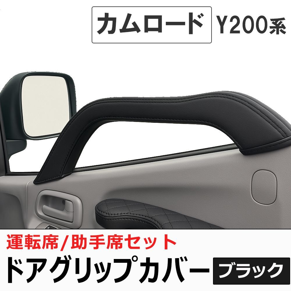 ドアグリップカバー 運転席 助手席用 2個セット 黒 カムロード ドアグリップカバー 運転席 助手席用 2個セット 黒 カムロード