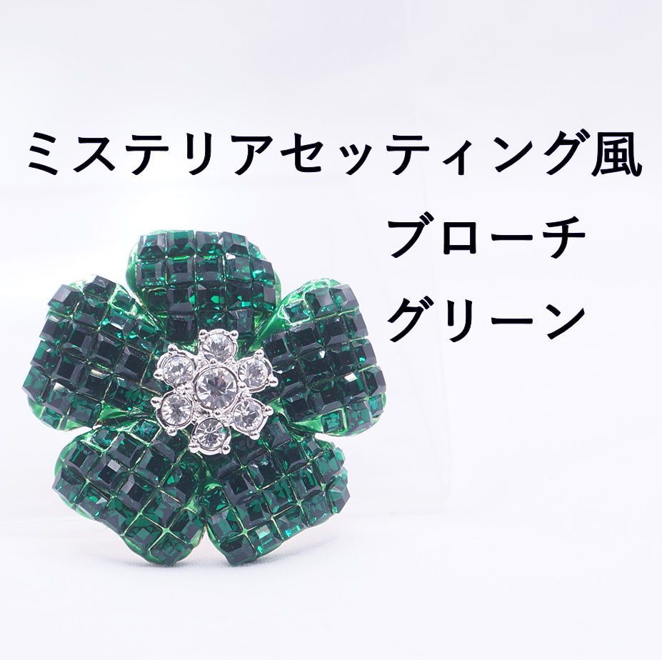 ミステリアセッティング風 ブローチ グリーン色
