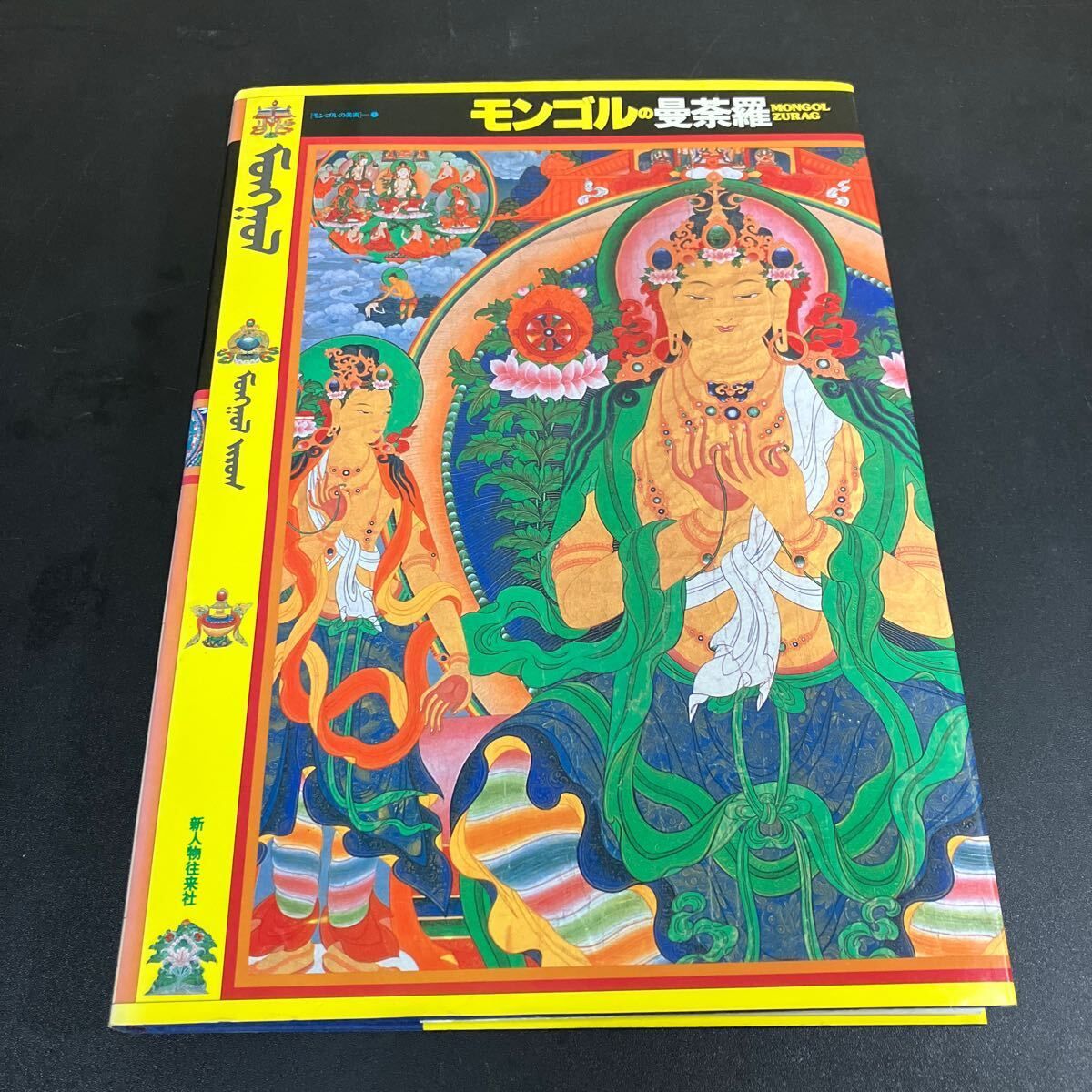 モンゴルの美術 モンゴルの曼荼羅 美術工芸 仏像彫刻 寺院建築 4冊セット 新人物往来社
