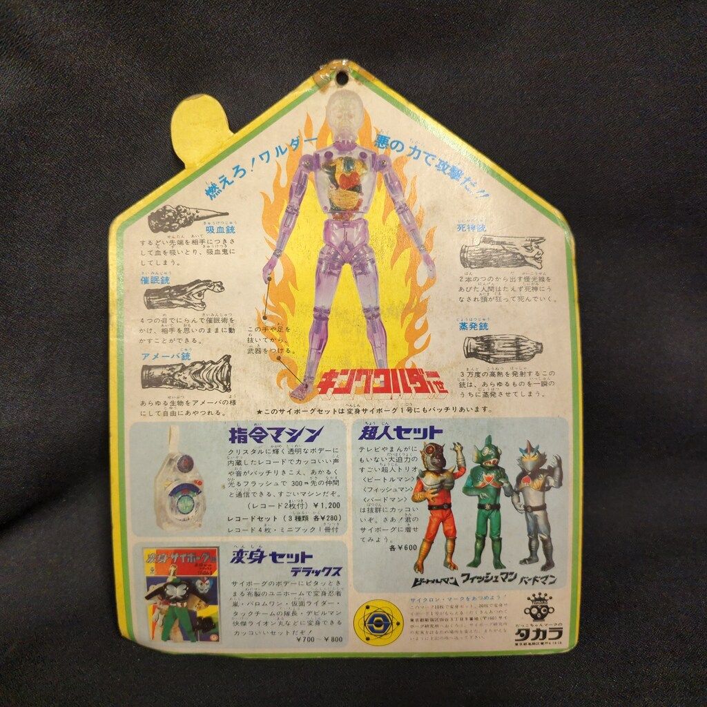 タカラ キングワルダー1世/サイボーグセット 蒸発銃 等/キングワルダー