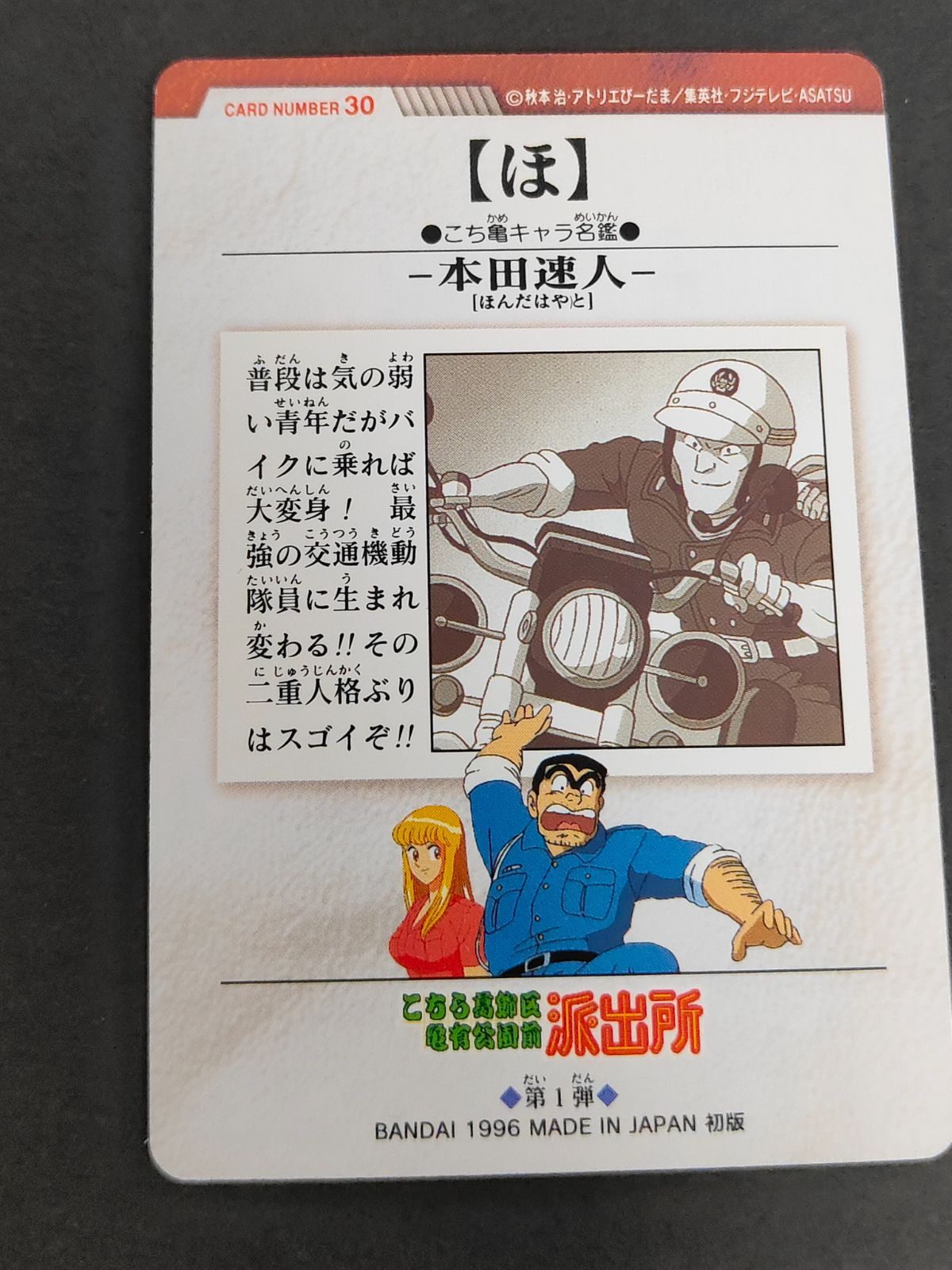 aca428 本田速人 本田 30 こち亀 こちら葛飾区亀有公園前派出所 カード