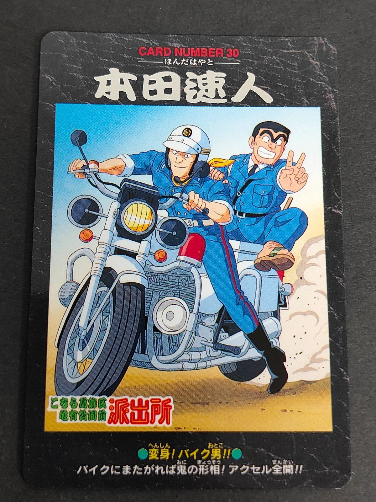 aca428 本田速人 本田 30 こち亀 こちら葛飾区亀有公園前派出所 カード