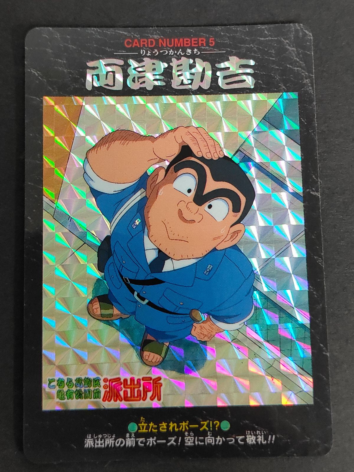 aca428 両津勘吉 カード 5 プリズム こち亀 こちら葛飾区亀有公園前