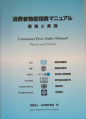 消費者物価指数マニュアル: 理論と実践