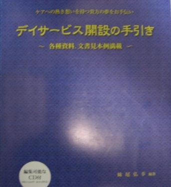 デイサービス開設の手引き―ケアへの熱き想いを持つ貴方の夢をお手伝い 各種資料