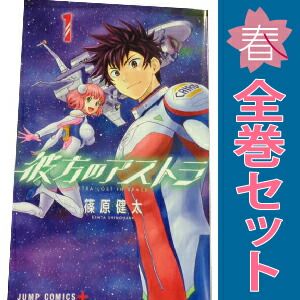 篠原健太 漫画 まとめ売り 篠原健太 彼方のアストラ 全巻 全5巻 セット まとめ - メルカリ