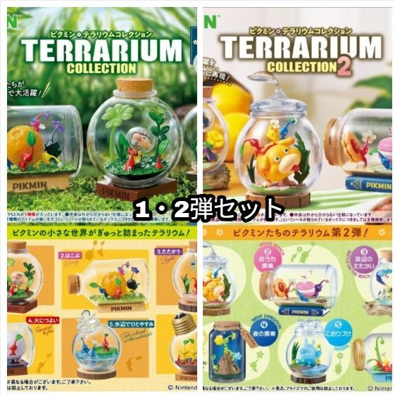 外箱傷あり リーメント ピクミン テラリウム 1 2弾セット 全種類 BOX商品