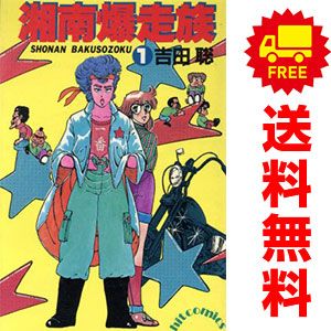 湘南暴走族 1～16巻完結 セット 湘南爆走族 1～16巻 漫画 全巻セット 完結 少年画報社コミック 吉田聡