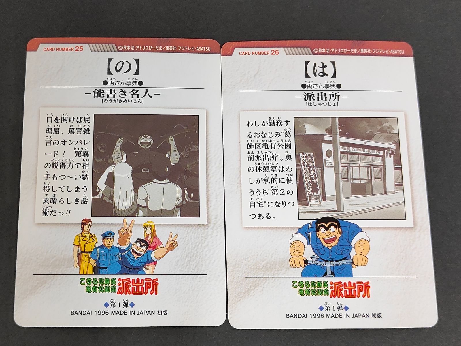 aca428 両津 大原 部長 25 26 こち亀 こちら葛飾区亀有公園前派出所