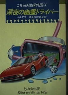 深夜の幽霊ドライバー K.ノベルス 15 こちらB組探偵団 5
