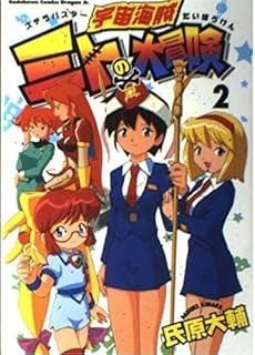 宇宙海賊 ミトの大冒険 2 (ドラゴンコミックスエイジ)