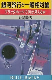 銀河旅行と一般相対論: ブラックホールで何が見えるか (ブルーバックス 672)