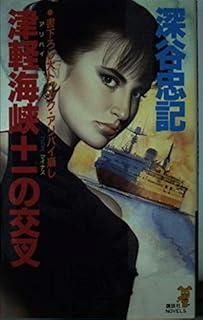 津軽海峡 -の交叉 講談社ノベルス フD- 2