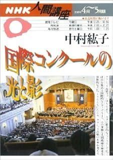 NHK人間講座 2003-4 期 中村紘子 国際コンクールの光と影
