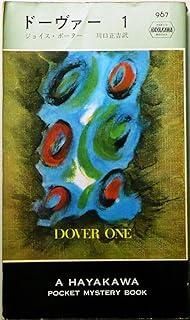 ドーヴァー 1 ハヤカワ ポケット ミステリ 967